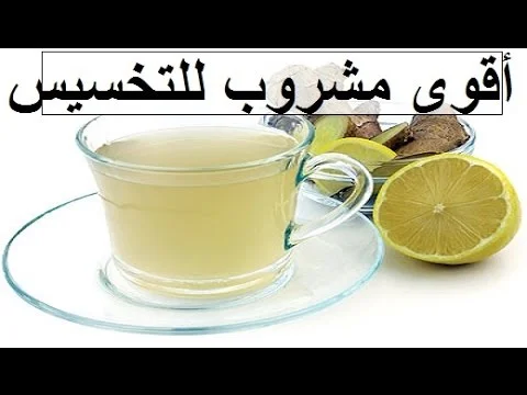 مشروب طبيعى للقضاء على الدهون والتخلص من الوزن الزائد 8