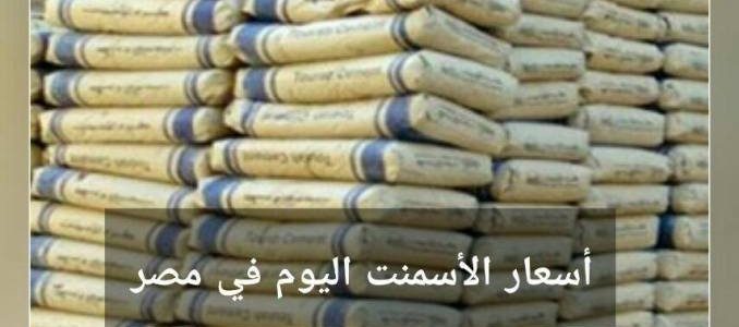 ارتفاع أسعار الأسمنت اليوم في مصر الخميس 2-3-2017 سعر الأسمنت البورتلاندي والأبيض اليوم
