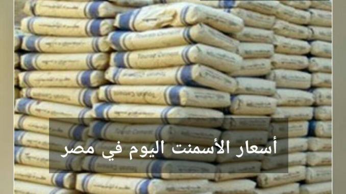 ارتفاع أسعار الأسمنت اليوم في مصر الخميس 2-3-2017 سعر الأسمنت البورتلاندي والأبيض اليوم 12 أسعار الأسمنت اليوم في مصر