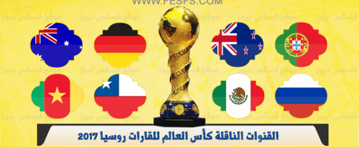 ترددات القنوات الناقلة كأس القارات 2017 في روسيا مجاناً