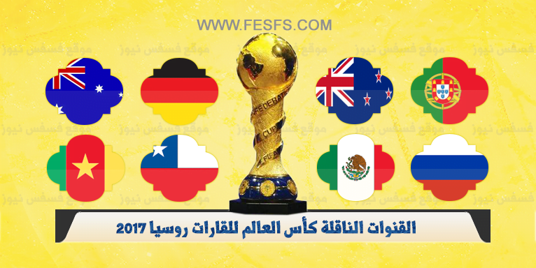 ترددات القنوات الناقلة كأس القارات 2017 في روسيا مجاناً 10 ترددات القنوات الناقلة كأس القارات 2017 في روسيا