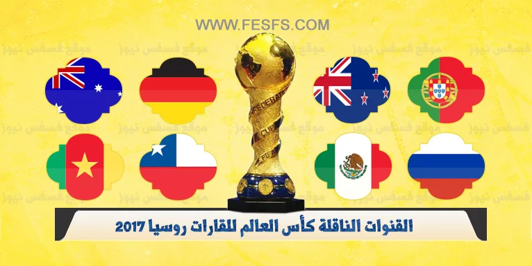 ترددات القنوات الناقلة كأس القارات 2017 في روسيا مجاناً 28 ترددات القنوات الناقلة كأس القارات 2017 في روسيا