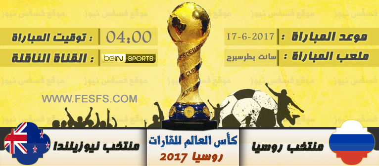 موعد مباراة روسيا ونيوزيلندا في كأس القارات 2017 والقنوات الناقلة 15 مباراة روسيا ونيوزيلندا