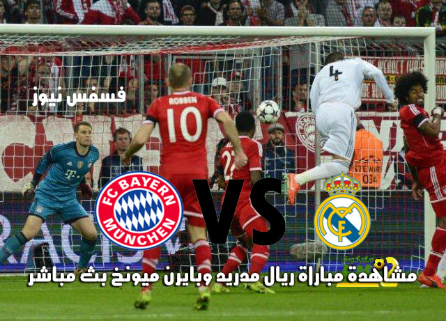 موعد مباراة ريال مدريد وبايرن ميونيخ في إياب ربع نهائي دوري أبطال أوروبا اليوم الثلاثاء 18-4-2017 26 مباراة ريال مدريد وبايرن ميونيخ