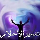 تفسير رؤيا الأنبياء