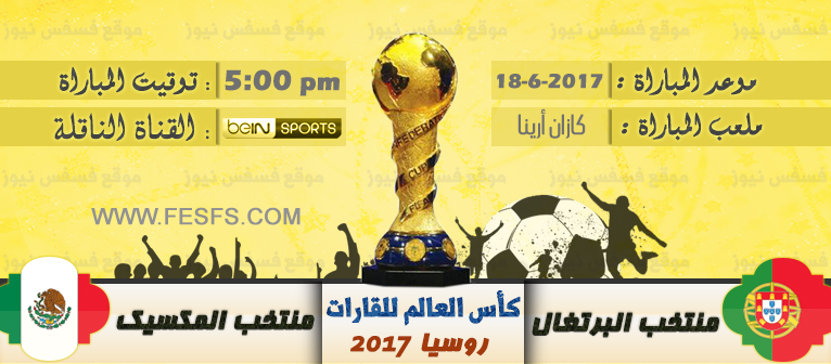 مباراة البرتغال والمكسيك