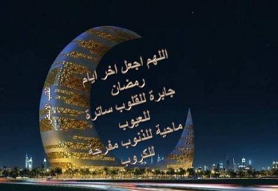 دعاء الجمعة الأخيرة واليتيمة لرمضان 2017 وفضل الدعاء بها 10 دعاء الجمعة اليتمية في رمضان