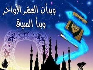 بدأ سباق العشر الأواخر من رمضان ..وإنتظار ليلة القدر ،ودعائها