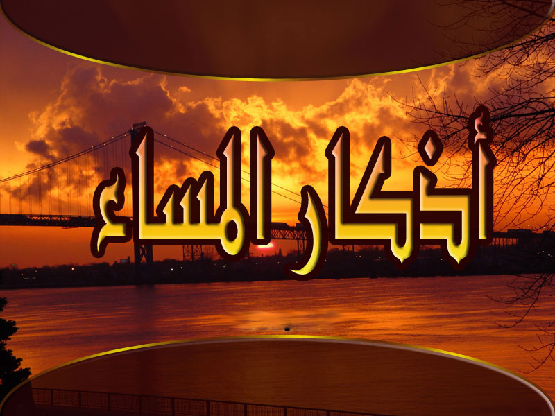 أذكار المساء وفضلها