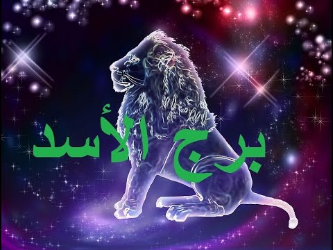 برج الأسد