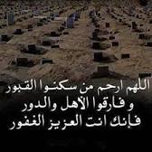 أدعية للمتوفي مكتوبة أدعية للمتوفي
