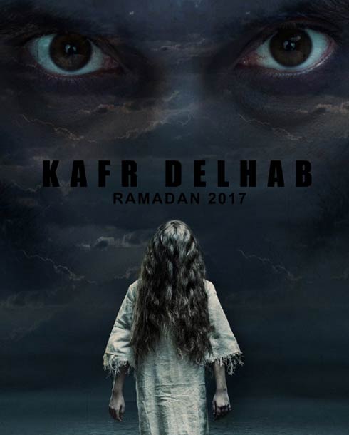 مسلسل كفر دلهاب 31 مسلسل كفر دلهاب 6