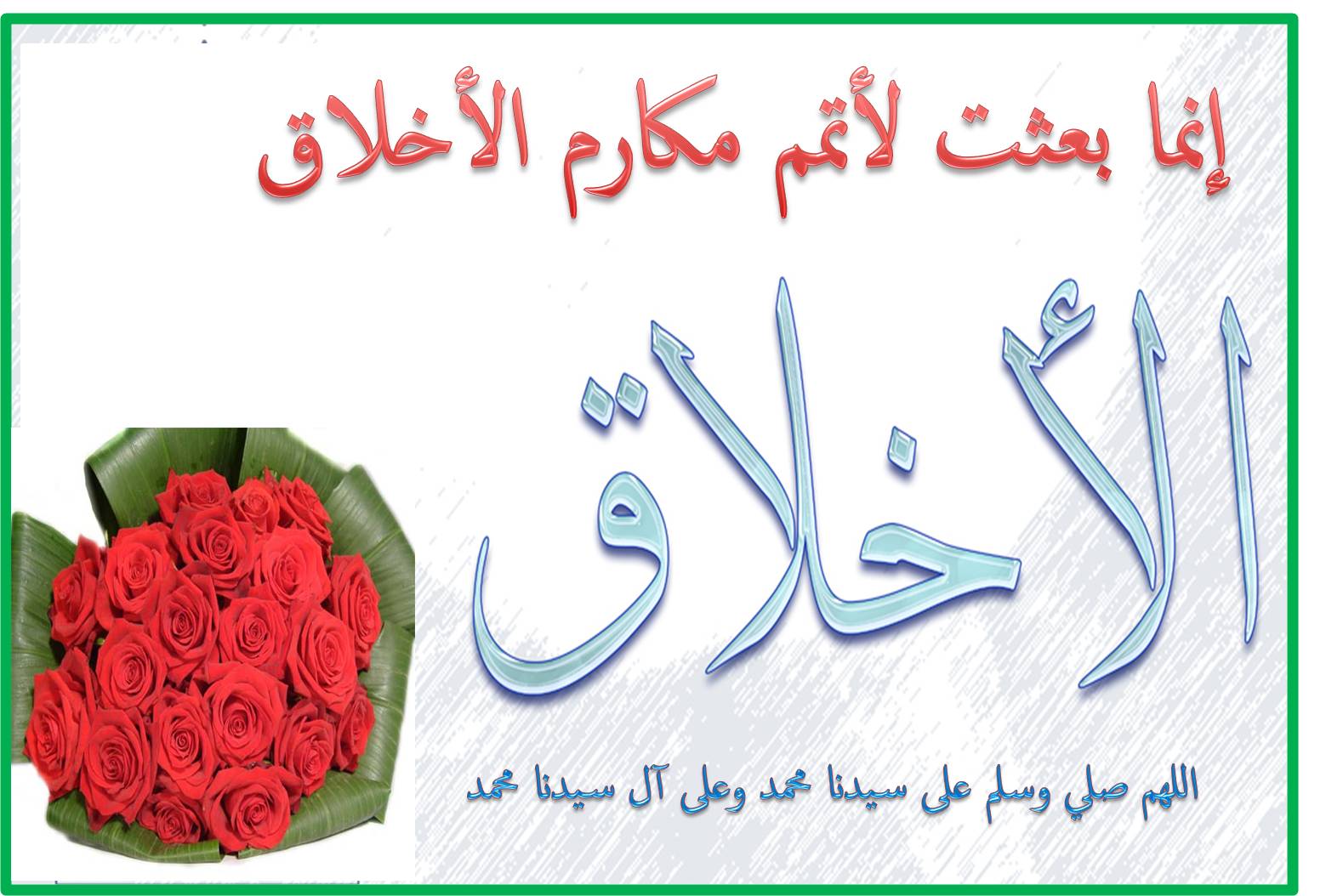 أهمية الأخلاق في المجتمع الإسلامي 10 الاخلاق في الدين الاسلامي