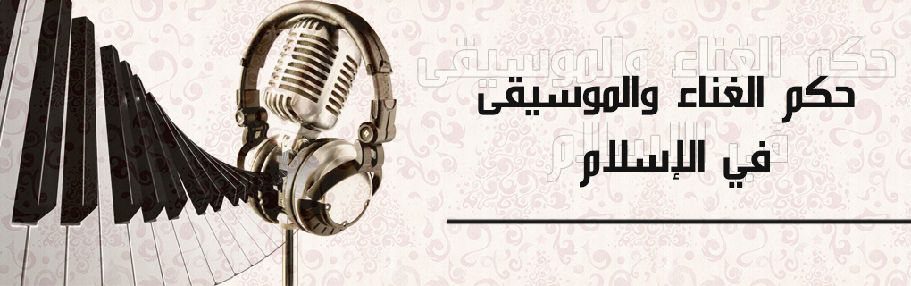 حكم الغناء في الإسلام