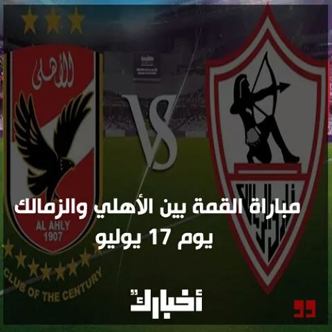 تغطية القمة .. ملخص الشوط الثاني والمباراة التي جمعت بين النادي الأهلي ونادي الزمالك "القمة 114" 7