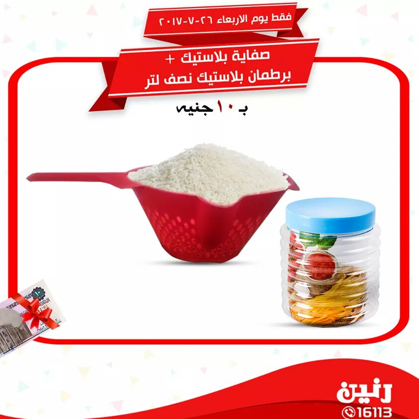 عروض رنين الأسبوعية للعشرة جنيه اليوم الأربعاء26يوليو 18