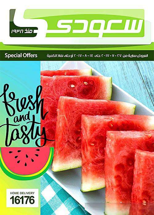 عروض سعودي ماركت من 27يوليو إلي 14 أغسطس 2