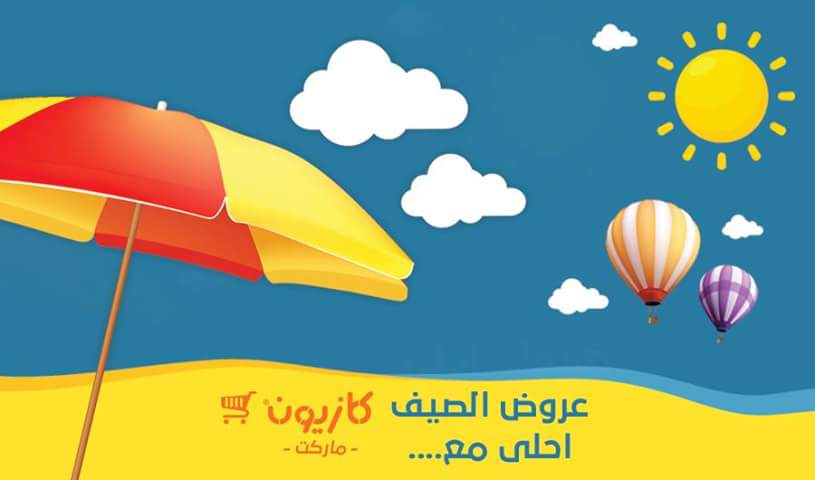 عروض كازيون ماركت حتي 8 أغسطس 4