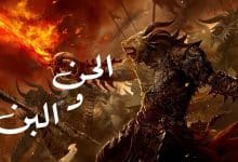 مخلوقات الحن والبن