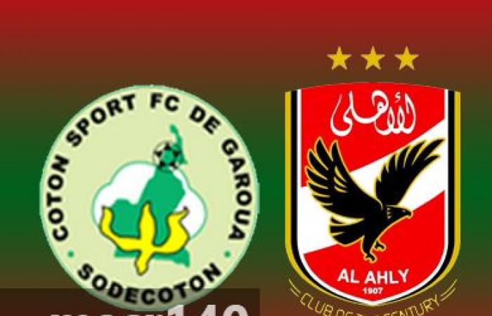 مباراة الاهلي والقطن الكاميروني