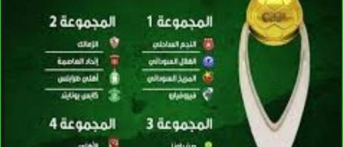 المباريات الناقلة لمباراة الزمالك وأهلي طرابلس الليبي في دوري الأبطال “مجاناً”