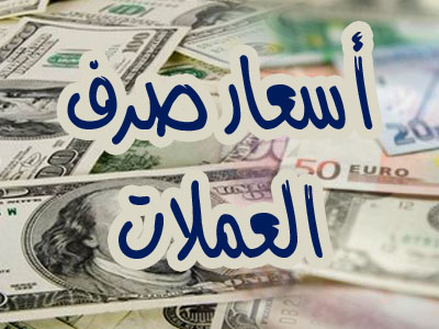اخر اسعار الذهب والدولار