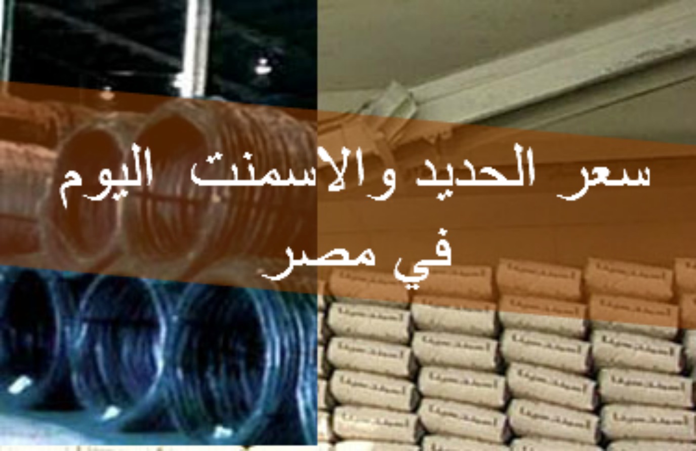 أسعار الحديد والاسمنت اليوم الإثنين 31/7/2017 10 سعر الحديد والأسمنت اليوم