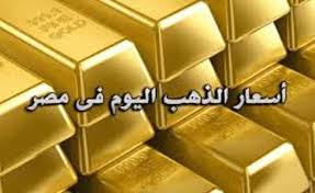 أسعار الذهب اليوم الأحد 16/7/2017 في مصر وعيار 21 يسجل 620 جنيهاً للجرام