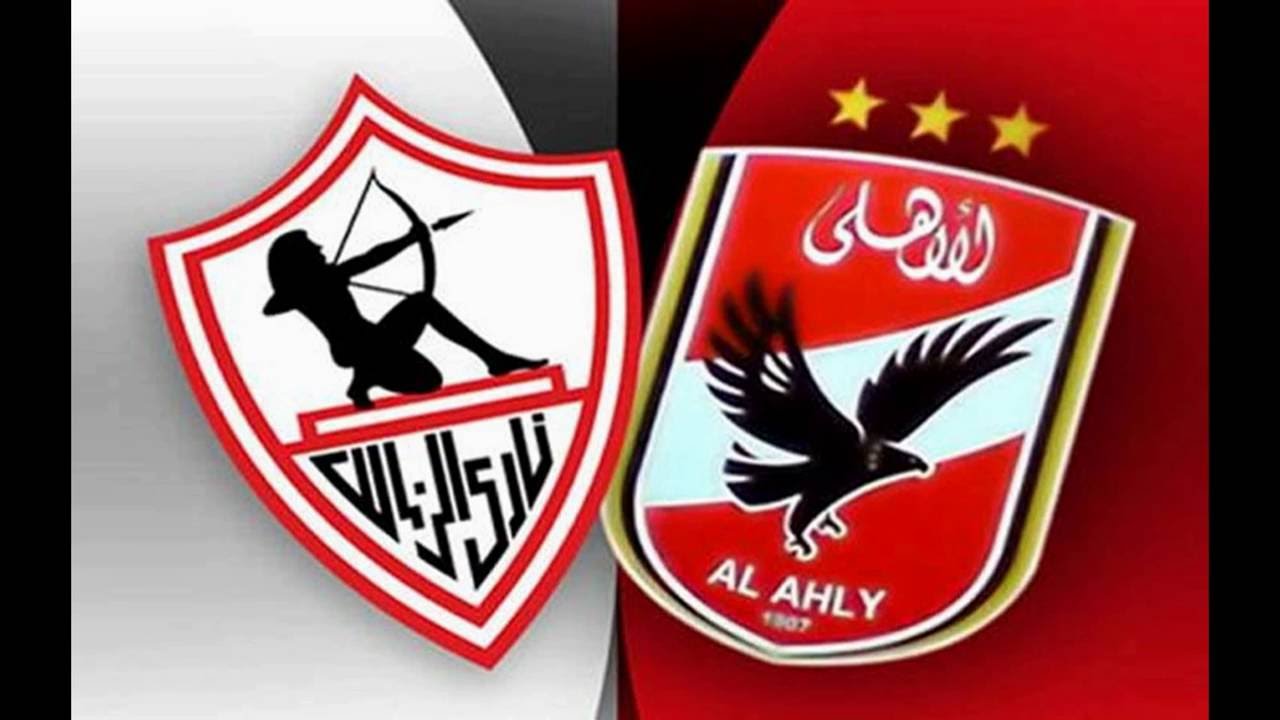 مباراة الاهلي والزمالك