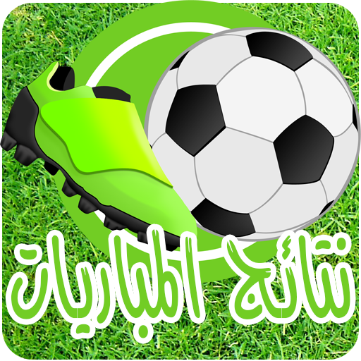 نتائج المباريات