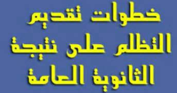 نتيجة الثانوية العامة 2017.. خطوات تقديم تظلمات نتيجة الثانوية العامة 2017 11 تظلمات الثانوية العامة 2017