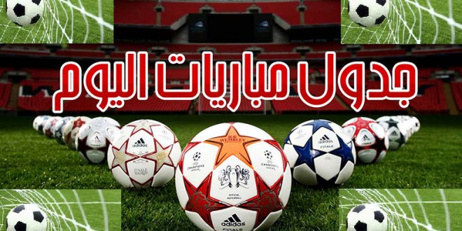 جدول مباريات اليوم