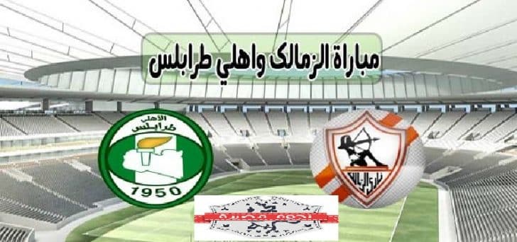 مباراة الزمالك والاهلي الطرابلسي