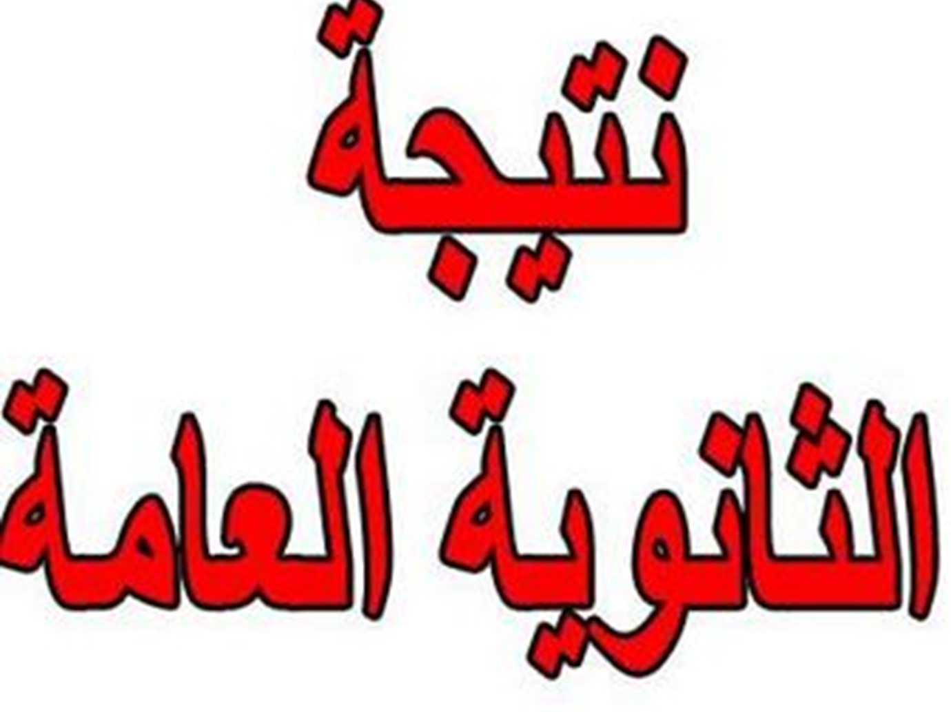 رابط نتيجة الثانوية العامة 2017 في مصر - موعد ظهور نتيجة الثانوية العامة برقم الجلوس 13 نتيجة الثانوية العامة