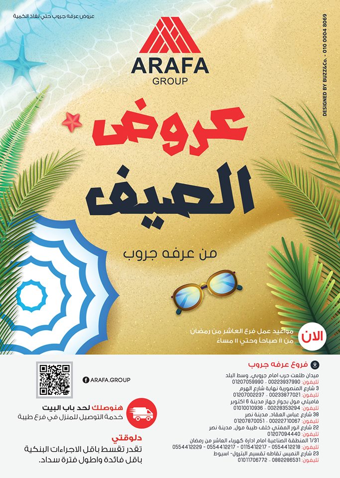 عروض عرفة جروب الأسبوعية من1 أغسطس حتي نفاذ الكمية 10 عروض عرفة جروب الأسبوعية من1 أغسطس حتي نفاذ الكمية 1