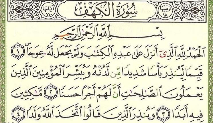 تعرف علي فضل قراءة سورة الكهف يوم الجمعة 10 تعرف علي فضل قراءة سورة الكهف يوم الجمعة 1