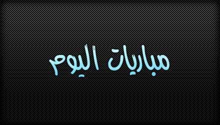 جدول مباريات اليوم السبت 5/8/2017... بايرن يصطدم ببروسيا في السوبر ومحمد صلاح يواجه بلباو ودياً 1 جدول مباريات اليوم السبت 5/8/2017... بايرن يصطدم ببروسيا في السوبر ومحمد صلاح يواجه بلباو ودياً 1
