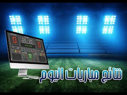 نتائج مباريات اليوم الخميس ٣-٨-٢٠١٧ .. الترجي يمر من الفتح الرباطي وميلان ينتصر 2