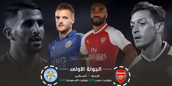 مباراة ارسنال وليستر سيتي اليوم