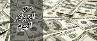 اسعار الدولار اليوم الاربعاء