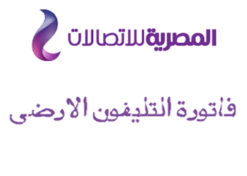 الاستعلام عن فاتورة التليفون الارضى بالاسم فاتورة التليفون الأرضي
