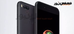 مواصفات وعيوب موبايل شاومي مي A1 أسعار هاتف Xiaomi Mi A1 في الدول العربية 12 مواصفات وعيوب موبايل شاومي مي A1 أسعار هاتف Xiaomi Mi A1 في الدول العربية 1