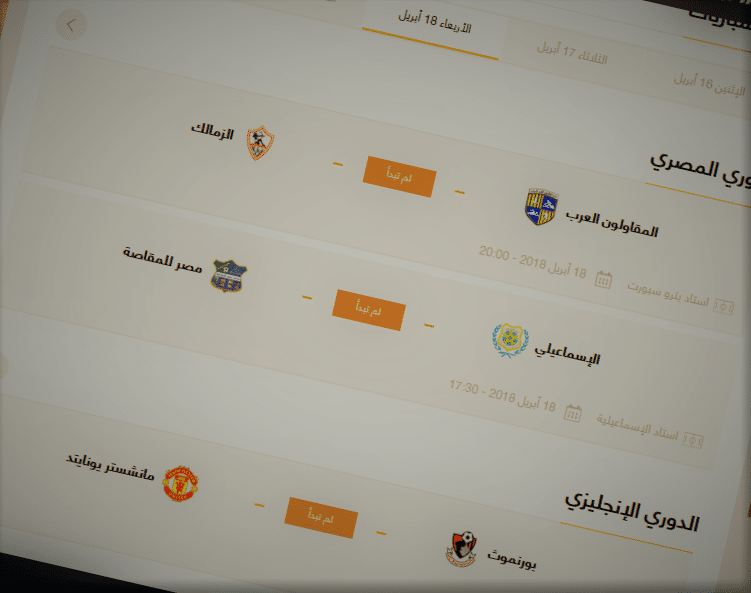 موعد مباريات اليوم الأربعاء 18/4/2018 في جميع الدوريات العربية والعالمية 10 موعد مباريات اليوم