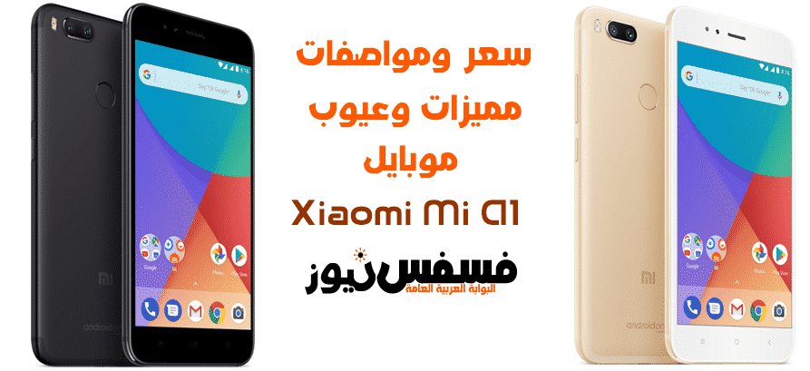 مواصفات وعيوب موبايل شاومي مي A1 أسعار هاتف Xiaomi Mi A1 في الدول العربية 10 مواصفات وعيوب موبايل Xiaomi Mi A1