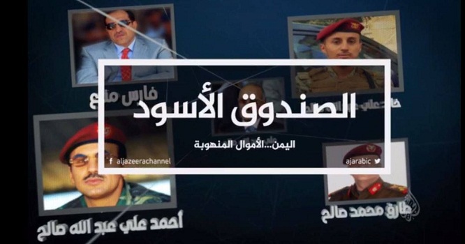 فيلم اليمن الأموال المنهوبة .. طوال فترة حكم علي عبدالله صالح 10 فيلم اليمن الأموال المنهوبة