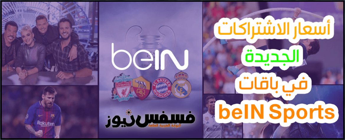 سعر اشتراك بى ان سبورت في مصر أسعار اشتراك beIN Sports في مصر