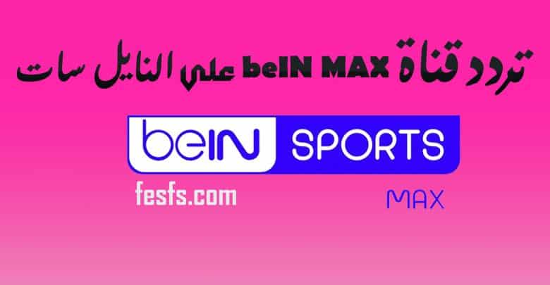 تردد قناة bein MAX علي النايل سات 2019