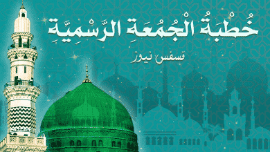 خطبة الجمعة القادمة مكتوبة تحميل خطبة الجمعة الرسمية 2019 وزارة الاوقاف المصرية 21 خطبة الجمعة مكتوبة