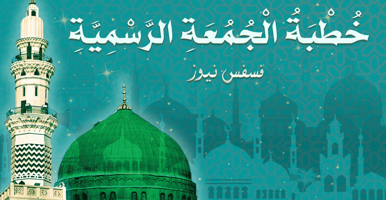 خطبة الجمعة القادمة مكتوبة تحميل خطبة الجمعة الرسمية 2019 وزارة الاوقاف المصرية 10 خطبة الجمعة مكتوبة
