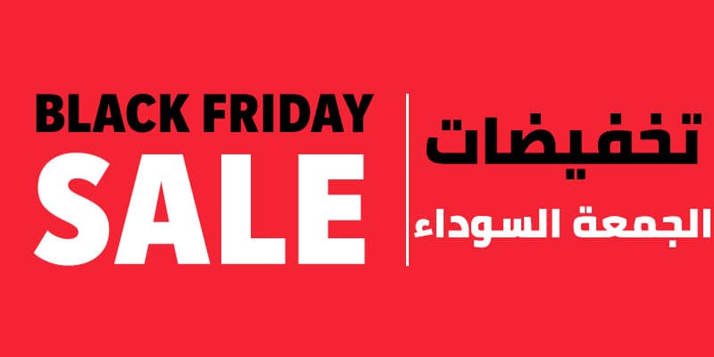 الجمعة السوداء في السعودية 2018 - هدايا والكترونيات وعروض مذهلة 10 الجمعة السوداء في السعودية